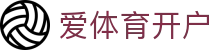 爱体育开户|爱游戏官网 - (中国)海北爱体育开户咨询有限公司欢迎您
